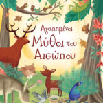 Susaeta Αγαπημένοι Μύθοι του Αισώπου G-0005