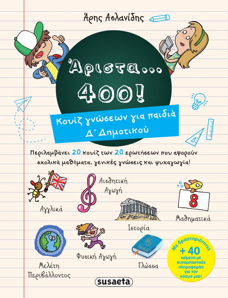 Susaeta Άριστα 400 για παιδιά Δ' δημοτικού 1853