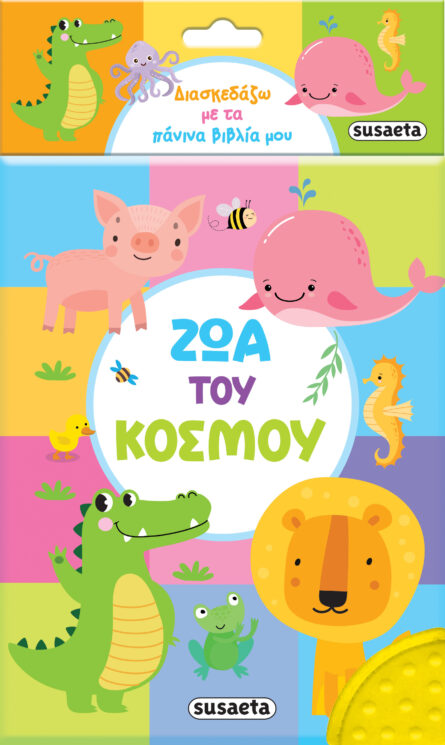 Susaeta Διασκεδάζω με τα πάνινα βιβλία μου - Ζώα του κόσμου 2220