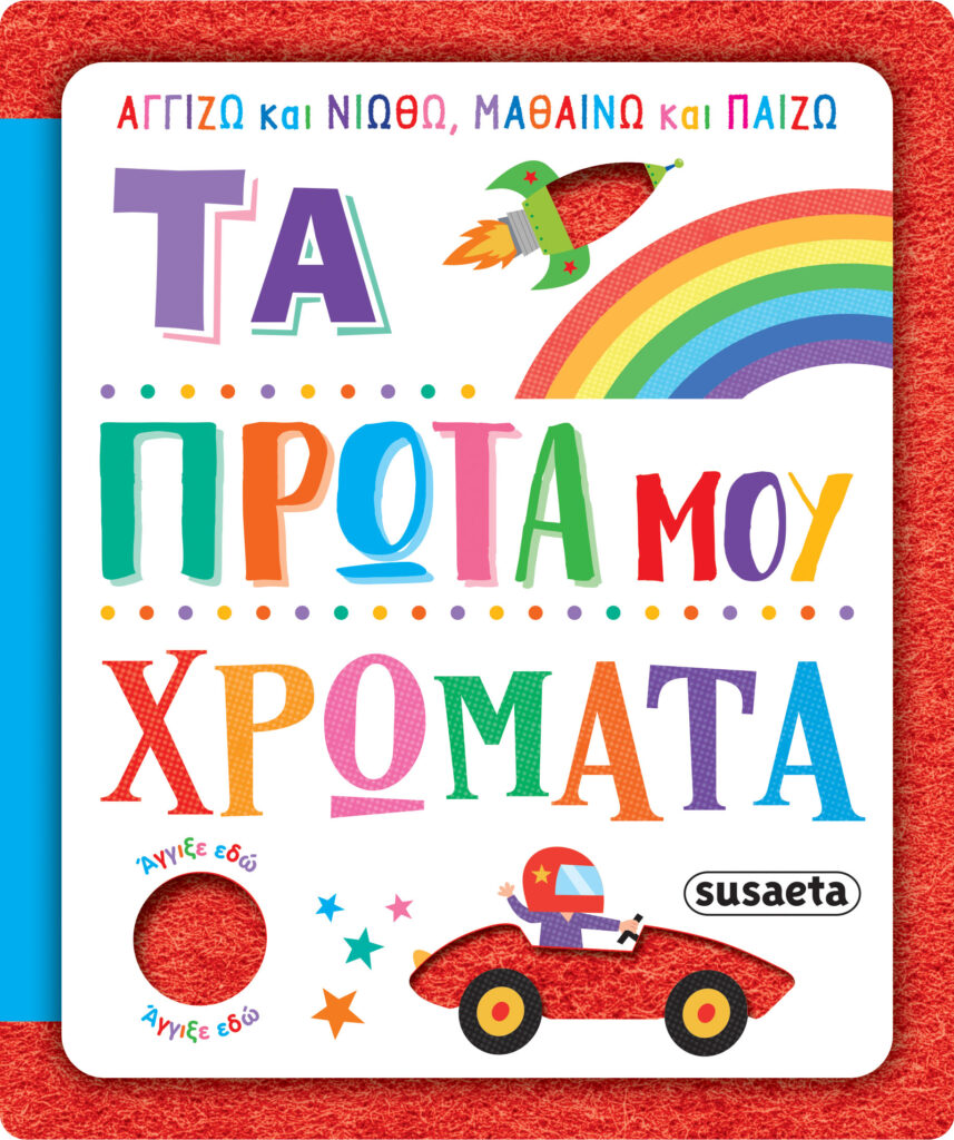 Susaeta Αγγίζω και νιώθω, μαθαίνω και παίζω - Τα πρώτα μου χρώματα 2624