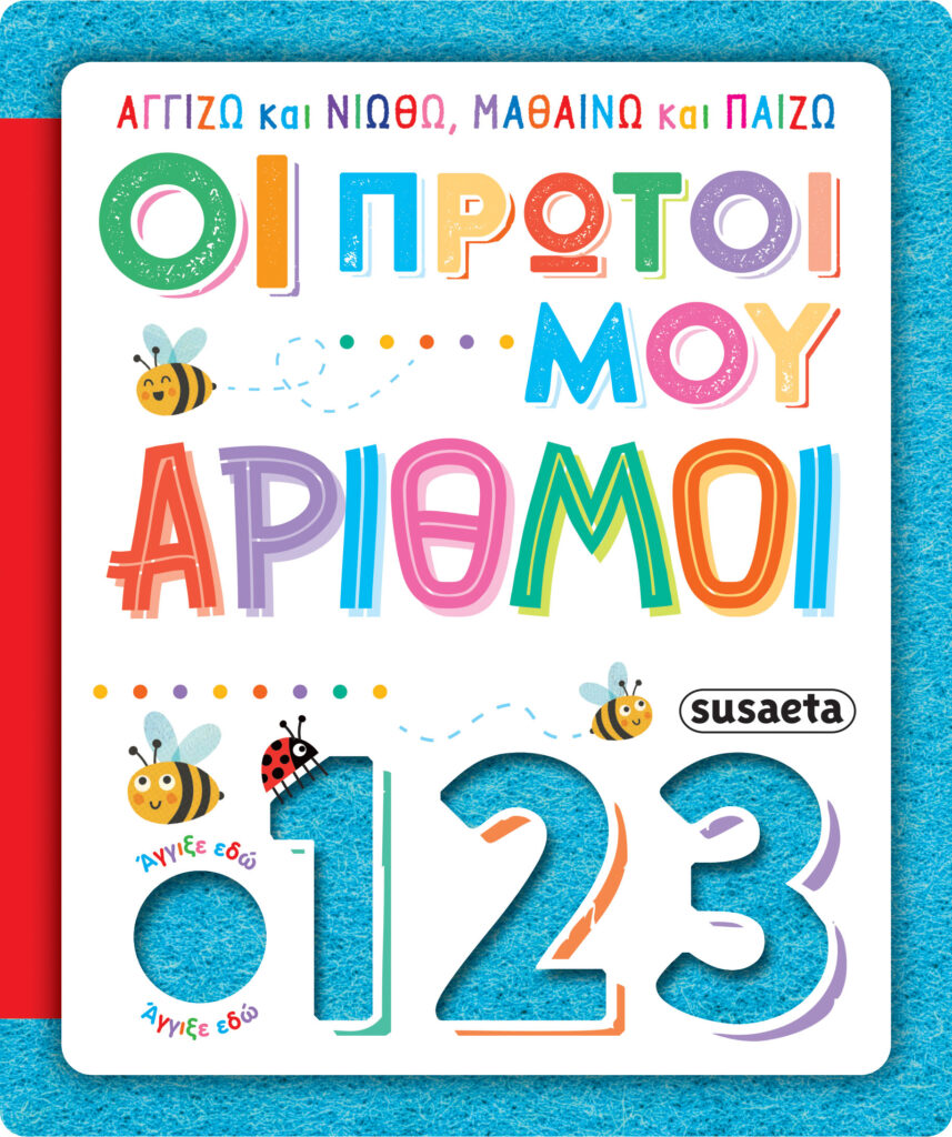 Susaeta Αγγίζω και νιώθω, μαθαίνω και παίζω - Οι πρώτοι μου αριθμοί 2625