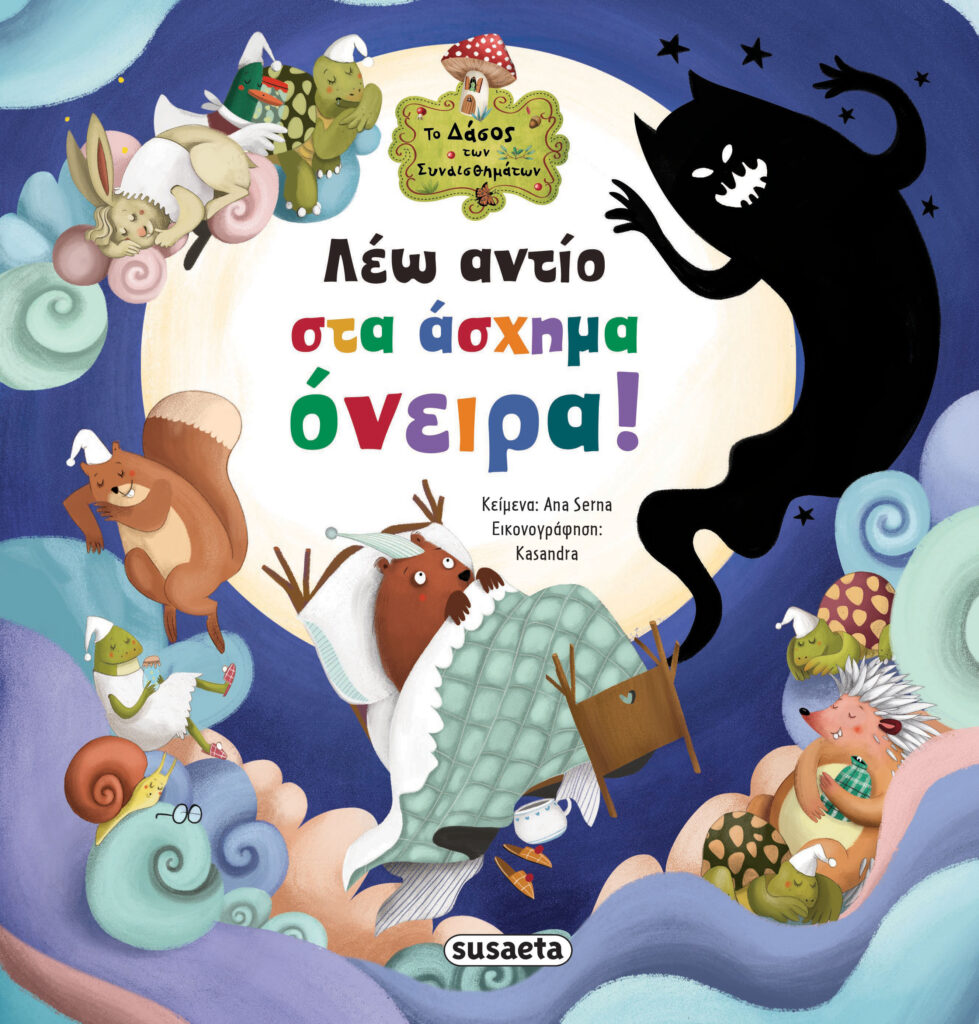 Susaeta Το δάσος των συναισθημάτων - Λέω αντίο στα άσχημα όνειρα! 2643