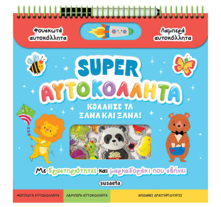 Susaeta Διασκεδάζω με αυτοκόλλητα - Super αυτοκόλλητα 2663