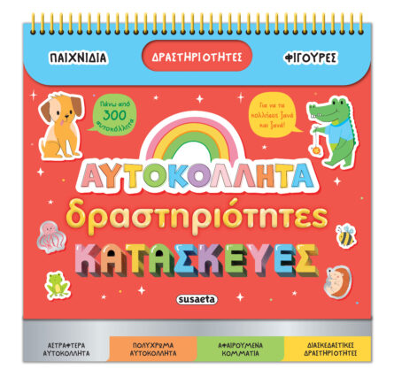 Susaeta Διασκεδάζω με αυτοκόλλητα - Αυτοκόλλητα, δραστηριότητες & κατασκευές 2664