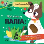 Susaeta Γνωρίζω και αγγίζω - Πού είναι η πάπια; 2584