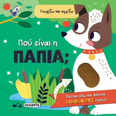 Susaeta Γνωρίζω και αγγίζω - Πού είναι η πάπια; 2584