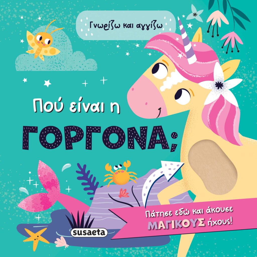 Susaeta Γνωρίζω και αγγίζω - Πού είναι η γοργόνα; 2585