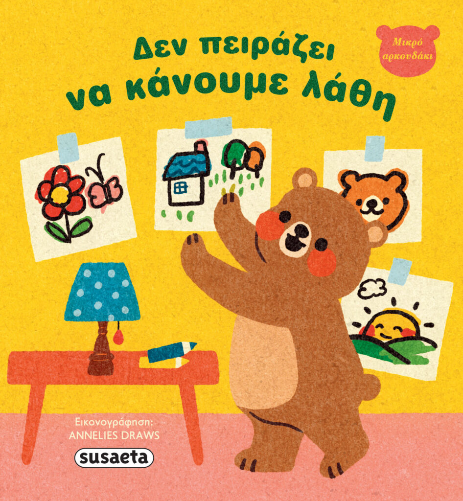Susaeta Μικρό αρκουδάκι - Δεν πειράζει να κάνουμε λάθη 2682