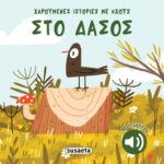 Susaeta Χαρούμενες ιστορίες με ήχους - Στο δάσος 2741