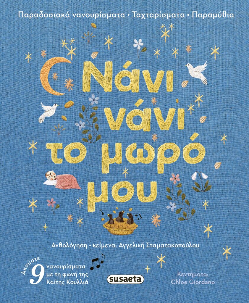 Susaeta Νάνι νάνι το μωρό μου 2727