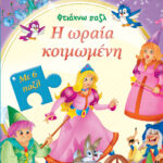 Susaeta Φτιάχνω Πάζλ - Ωραία Κοιμωμένη G-718-6