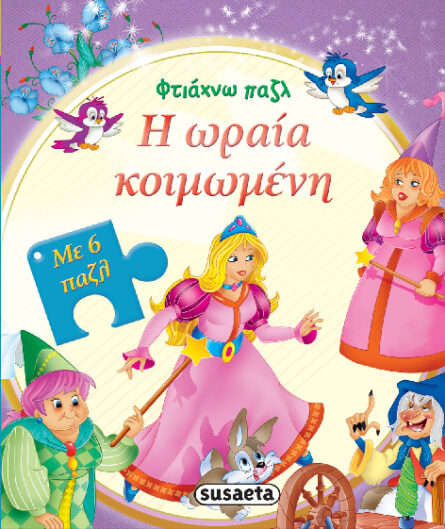 Susaeta Φτιάχνω Πάζλ - Ωραία Κοιμωμένη G-718-6