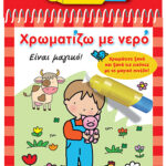 Susaeta Χρωματίζω με νερό. Στο αγρόκτημα G-363-2