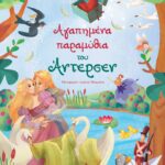 Susaeta Αγαπημένα παραμύθια του Άντερσεν 1302