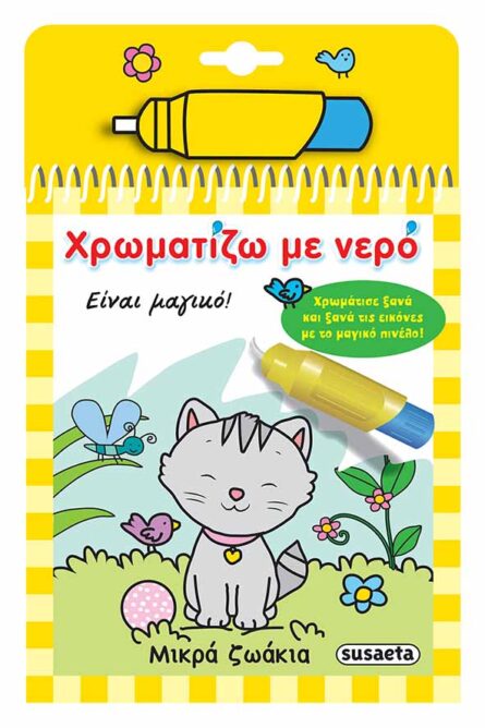 Susaeta Χρωματίζω με νερό - Μικρά ζωάκια 1446