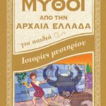 Susaeta Μύθοι απο την Αρχαία Ελλάδα - Ιστορίες Μυστηρίου 1561