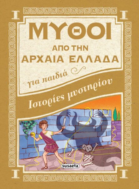 Susaeta Μύθοι απο την Αρχαία Ελλάδα - Ιστορίες Μυστηρίου 1561