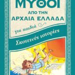 Susaeta Μύθοι από την Αρχαία Ελλάδα - Σκοτεινές Ιστορίες 1562