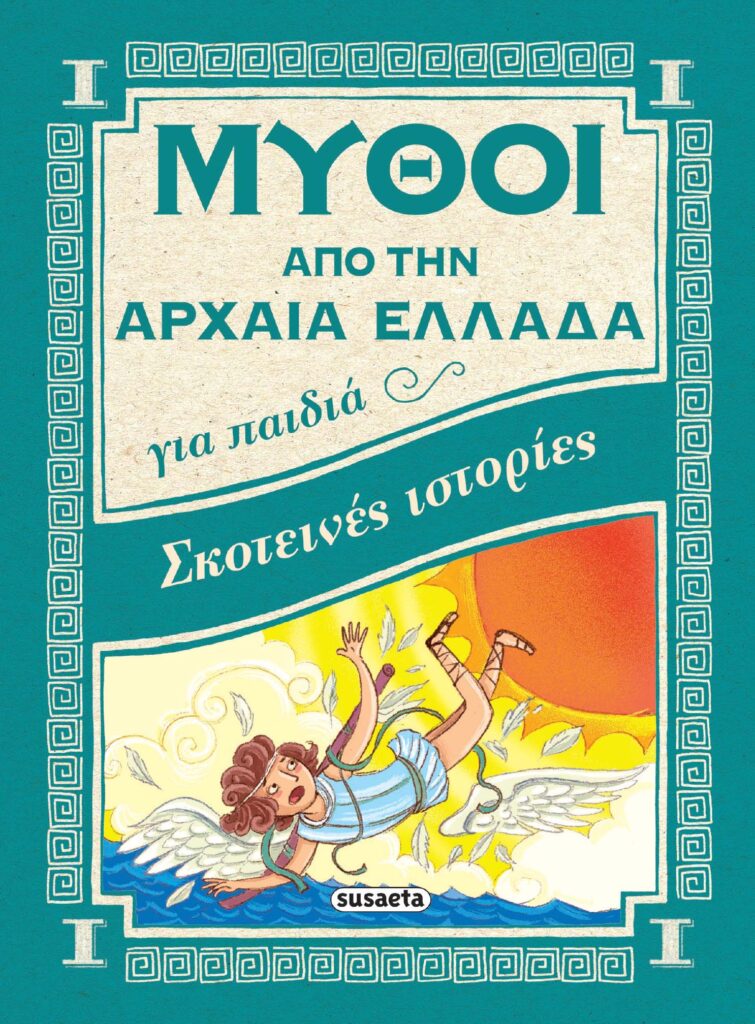 Susaeta Μύθοι από την Αρχαία Ελλάδα - Σκοτεινές Ιστορίες 1562