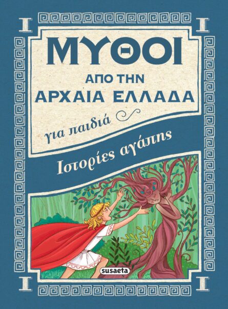 Susaeta Μύθοι από την Αρχαία Ελλάδα - Ιστορίες Αγάπης 1563