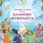 Susaeta Αγαπημένες Ιστορίες από την Ελληνική Μυθολογία 1469