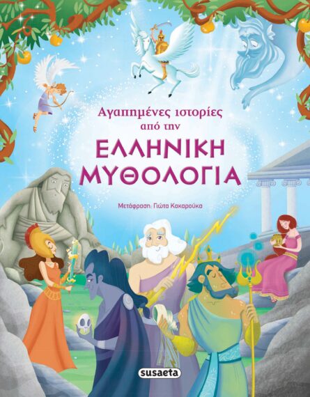 Susaeta Αγαπημένες Ιστορίες από την Ελληνική Μυθολογία 1469