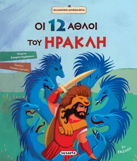 Susaeta Οι 12 Άθλοι του Ηρακλή 1592