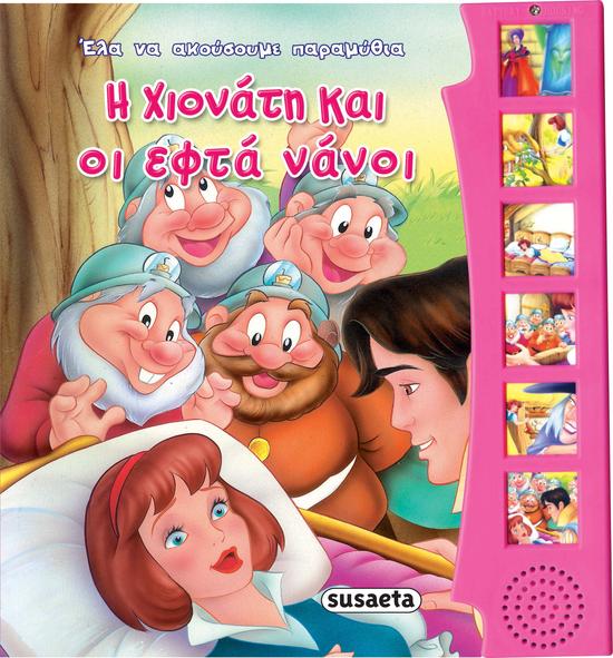 Susaeta Έλα να ακούσουμε παραμύθια - Η Χιονάτη και οι Εφτά Νάνοι 1646
