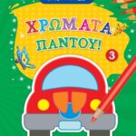 Susaeta Ιχνογραφίες - Χρώματα παντού 3 1803