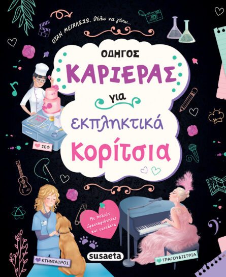 Susaeta  Οδηγός καριέρας για εκπληκτικά κορίτσια 1876