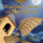 Susaeta Η μηχανή πτήσης του Ντα Βίντσι 1841