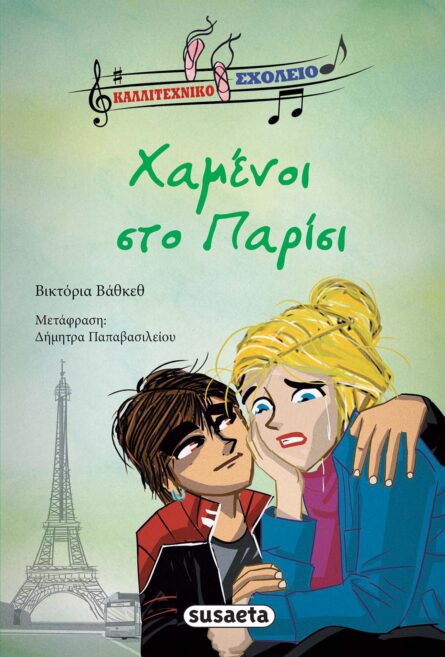 Susaeta Καλλιτεχνικό Σχολείο. Χαμένοι στο Παρίσι 1844