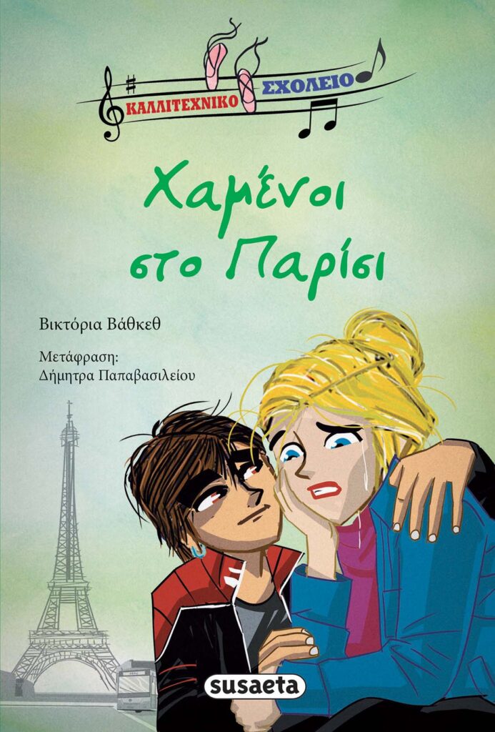 Susaeta Καλλιτεχνικό Σχολείο. Χαμένοι στο Παρίσι 1844