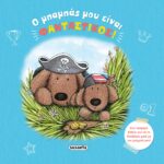 Susaeta Τρυφερές ιστορίες-Ο μπαμπάς μου είναι φανταστικός 1938