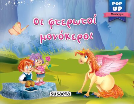 Susaeta Pop-up Μονόκεροι- Οι φτερωτοί μονόκεροι1889