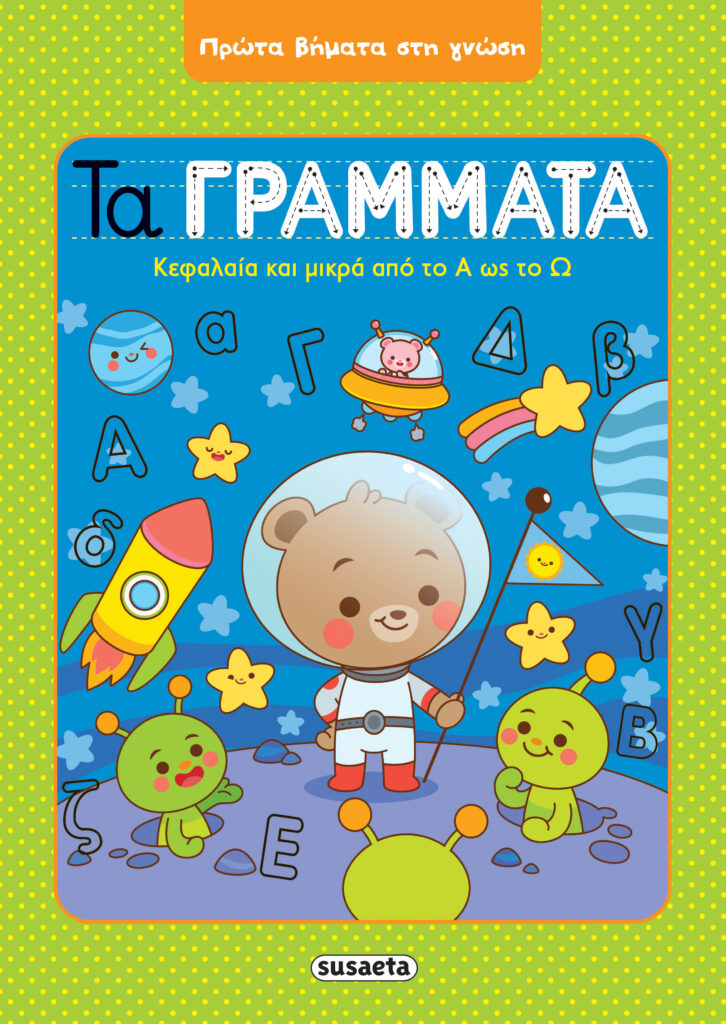 Susaeta Τα Γράμματα 2052