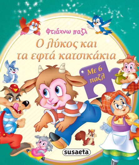 Susaeta Φτιάχνω παζλ- Ο λύκος και τα εφτά κατσικάκια 2026
