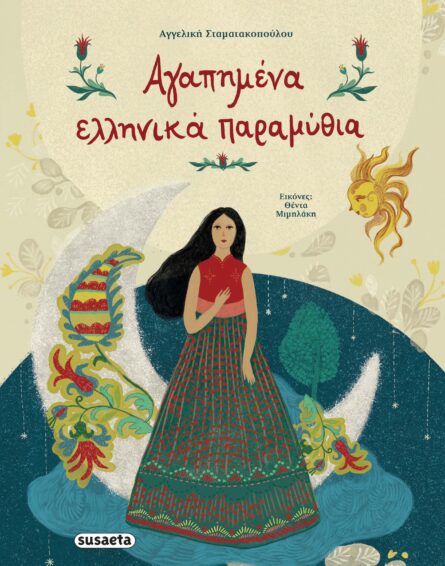 Susaeta Αγαπημένα Ελληνικά Παραμύθια 2118