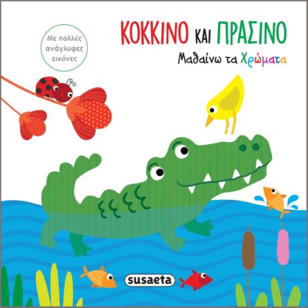 Susaeta Κόκκινο και Πράσινο - Μαθαίνω τα Χρώματα 2093