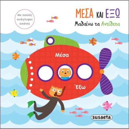 Susaeta Μέσα και Έξω - Μαθαίνω τα αντίθετα 2096