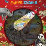 Susaeta φωτίζω και εξερευνώ 4 μικρά ζωάκια 2172