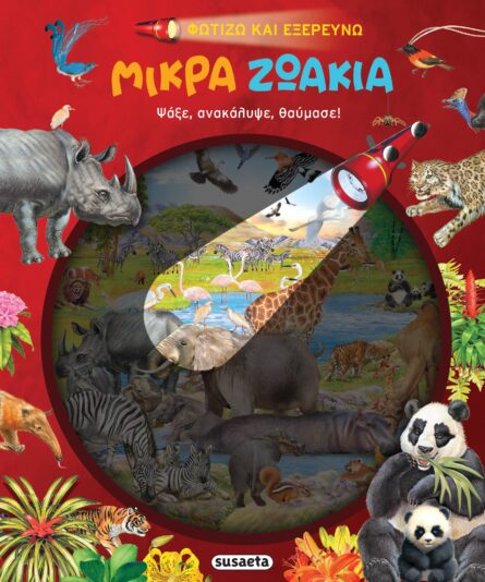 Susaeta φωτίζω και εξερευνώ 4 μικρά ζωάκια 2172