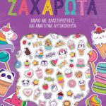 Susaeta Φτιάχνω, παίζω και κολλάω - Ζαχαρωτά 2250