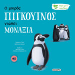 Susaeta Ο μικρός πιγκουίνος νιώθει μοναξιά 2260
