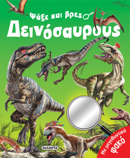 Susaeta Ψάξε και βρες δεινόσαυρους 2271