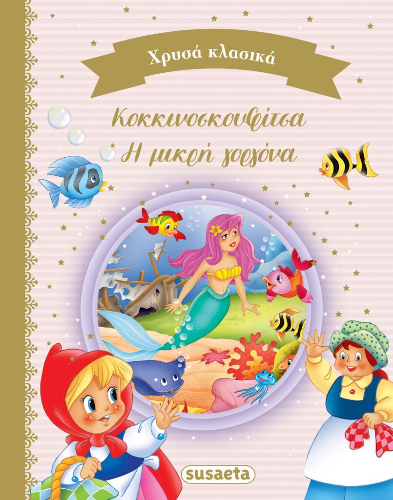 Susaeta Χρυσά Κλασικά Βιβλίο 3 2212
