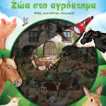 Susaeta Φωτίζω και εξερευνώ - Ζώα στο αγρόκτημα 2171