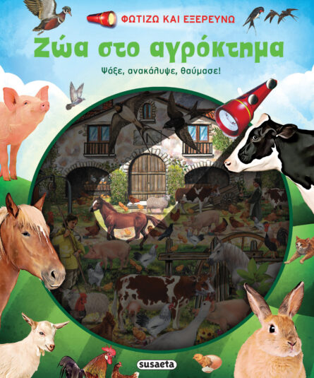 Susaeta Φωτίζω και εξερευνώ - Ζώα στο αγρόκτημα 2171