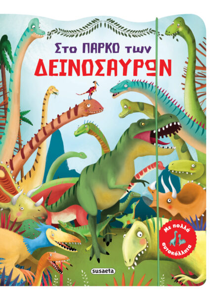 Susaeta Στο πάρκο των δεινόσαυρων 2196