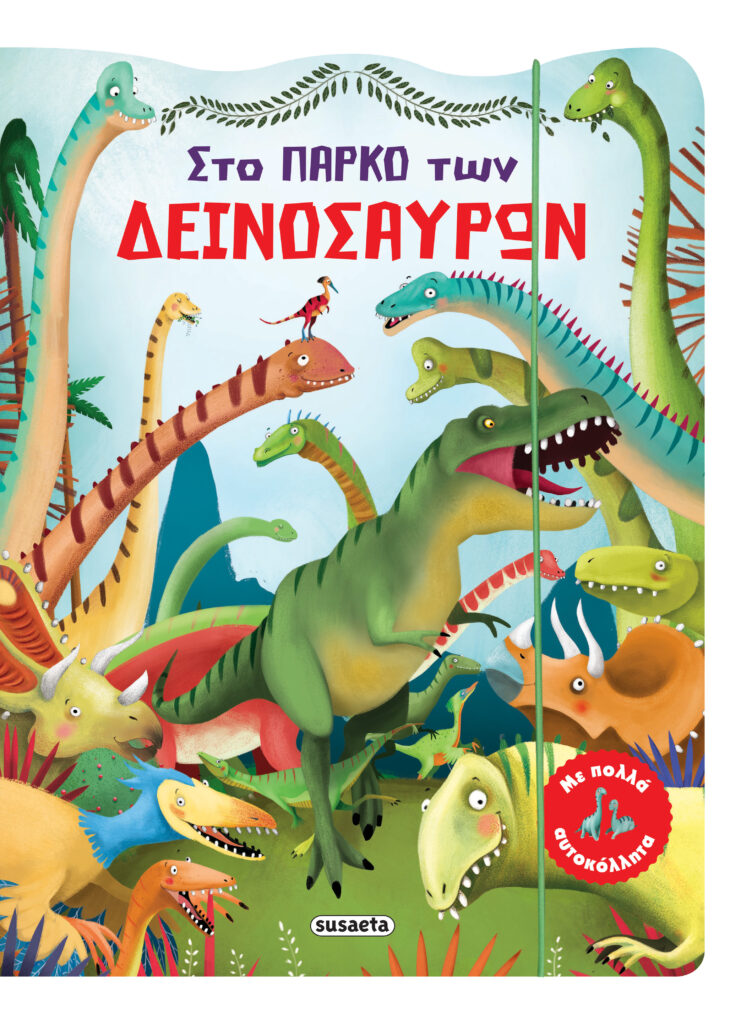 Susaeta Στο πάρκο των δεινόσαυρων 2196